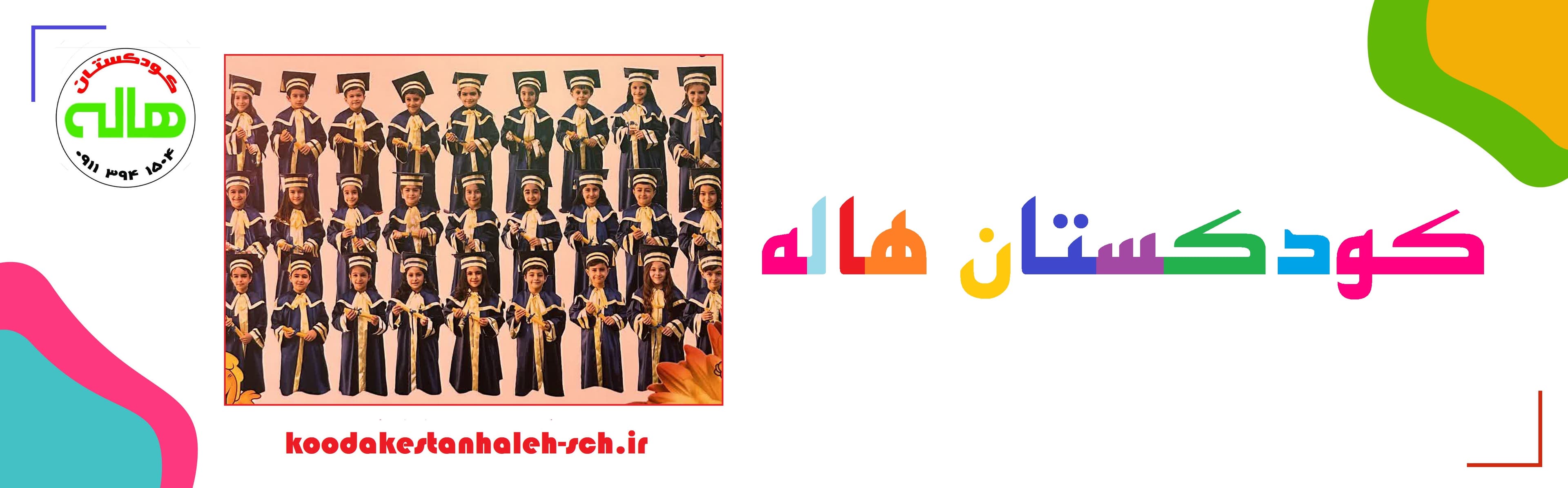کودکستان هاله